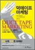 덕테이프 마케팅