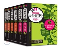 2009 공인중개사 1,2차 기본서 세트