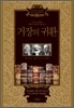 거장의 귀환