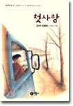 첫사랑