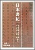 日本書紀(1)
