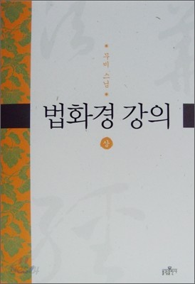 법화경강의 (상)