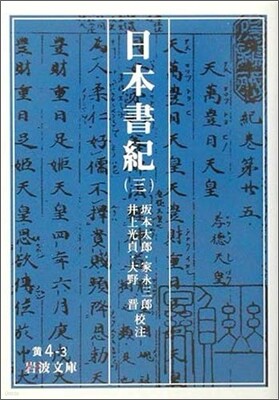 日本書紀(3)