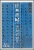 日本書紀(3)
