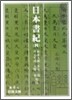 日本書紀(4)