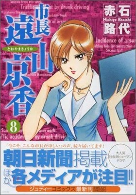 市長遠山京香 8