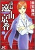 市長遠山京香 10