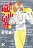 市長遠山京香 11