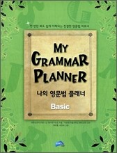 MY GRAMMAR PLANNER Basic 나의 영문법 플래너