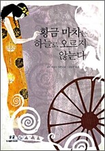 황금 마차는 하늘로 오르지 않는다