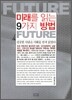 미래를 읽는 9가지 방법