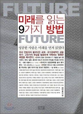 미래를 읽는 9가지 방법