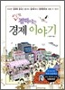교실 밖 펄떡이는 경제 이야기
