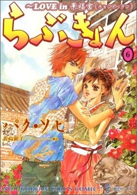 らぶきょん LOVE in 景福宮 6