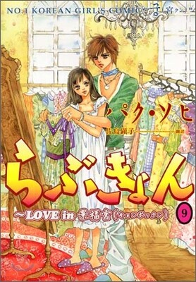 らぶきょん LOVE in 景福宮 9