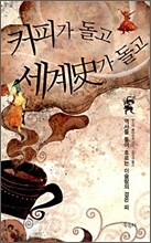 커피가 돌고 세계사가 돌고