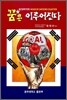 꿈은 이루어진다