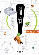 (글동산 국어) 현대소설 1