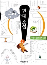 (글동산 국어) 현대소설 2