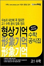 형상기억 수학 공식집 고 1 수학
