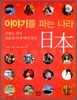이야기를 파는 나라 일본