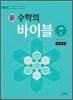 新 수학의 바이블 수학 (상) 해설집 (2014년)
