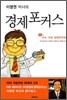 이영권 박사의 경제 포커스