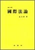 국제법론
