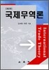 국제무역론