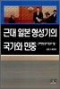 근대 일본 형성기의 국가와 민중