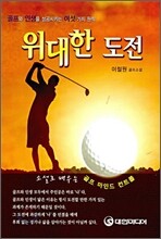 위대한 도전