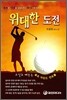 위대한 도전