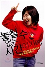 놓칠 수 없는 시간이기에