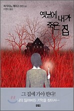 옛날에 내가 죽은 집