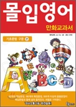 몰입영어 만화교과서 기초문법 구문편