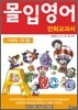 몰입영어 만화교과서 기초문법 구문편