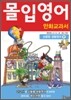 몰입영어 만화교과서 상황별 생활영어편