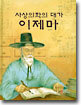 사상의학의 대가 이제마