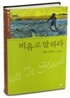 비유로 말하라