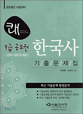 2009 9급 쾌 한국사 기출문제집