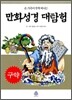 만화성경 대탐험 구약