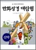 만화성경 대탐험 신약