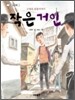 작은 거인