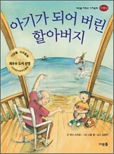 아기가 되어 버린 할아버지