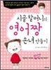 시골 할머니의 영어짱 손녀 만들기