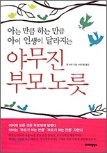 야무진 부모노릇