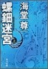 螺鈿迷宮(上)