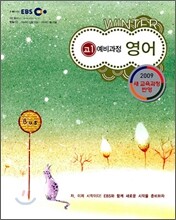 EBS 고1 예비과정 영어 (2009년)
