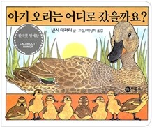 아기 오리는 어디로 갔을까요?