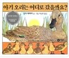 아기 오리는 어디로 갔을까요?